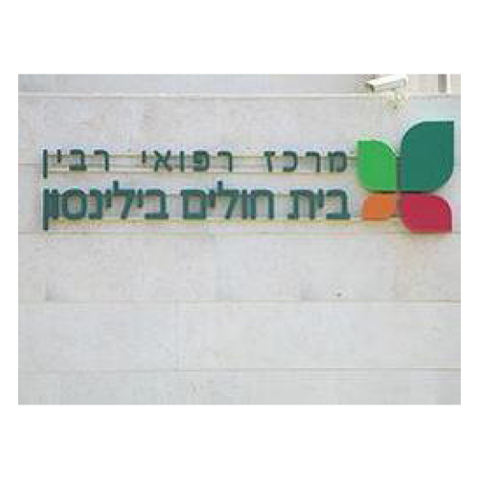 מרכז רפואי רבין