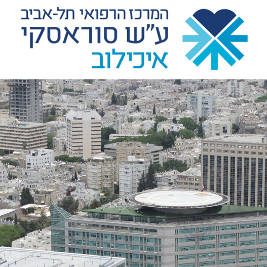 בית חולים איכילוב בתל אביב