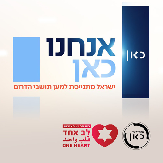 מבצע התרמה של כאן 11 ועמותת לב אחד